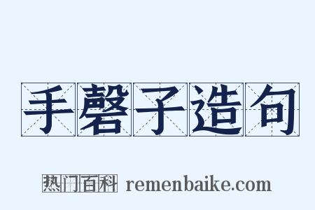 手磬子造句是什么意思的图片